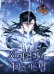 Regressed-life-of-the-Sword-Clans-Ignoble-Reincarnator
