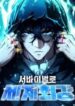 World’s Strongest Survivor: Read All Chapters Online